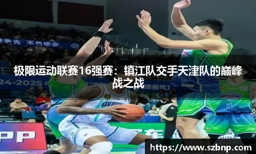 极限运动联赛16强赛：镇江队交手天津队的巅峰战之战
