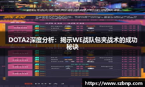 DOTA2深度分析：揭示WE战队包夹战术的成功秘诀