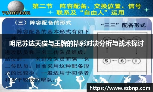 明尼苏达天猫与王牌的精彩对决分析与战术探讨